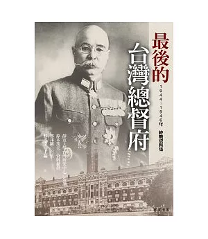 最後的臺灣總督府：1944-1946年終戰資料集