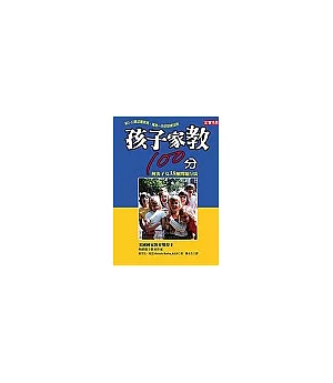 孩子家教100分：解決子女38種問題行為