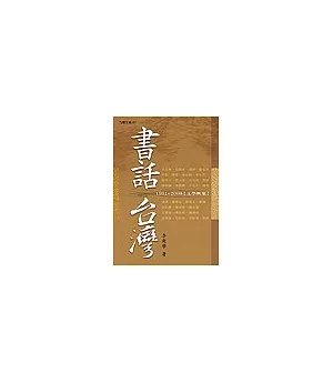 書話台灣：1991~2003文學印象