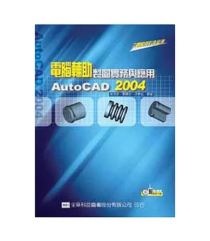 電腦輔助製圖實務與應用AutoCAD 2004(附範例光碟片)