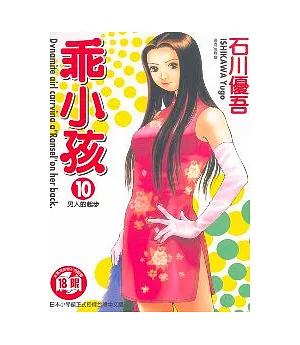 乖小孩 10