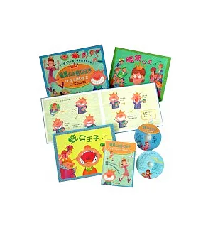 眼鏡公主‧蛀牙王子 健康視聽禮盒(2本精裝圖畫書+1片CD+1片DVD)