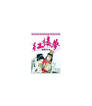 紅樓夢(口袋書)