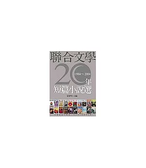 聯合文學20年短篇小說選（1984～2004）