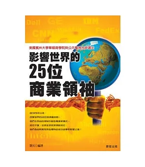 影響世界的２５位商業領袖