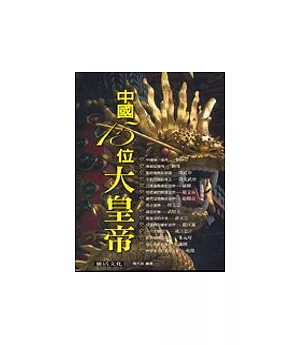 中國15位大皇帝