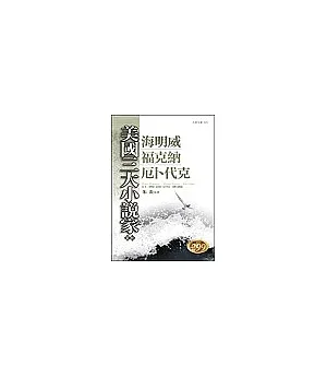 美國三大小說家賞析