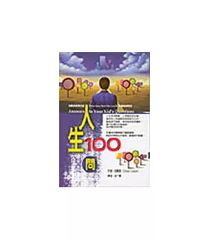 人生100問