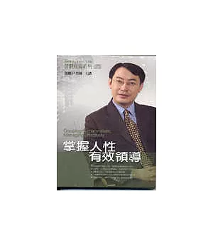 掌握人性，有效領導(2CD)