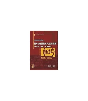 教師甄試--國小教師甄試大全實務篇 (含口試 . 試教 . 教學檔案)