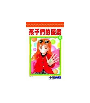 孩子們的遊戲(06)