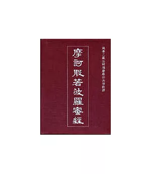 摩訶般若波羅蜜經(全三冊不分售)