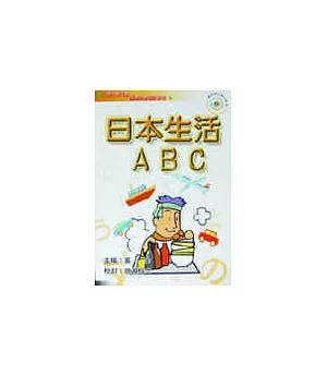 日本生活ABC(書+CD)