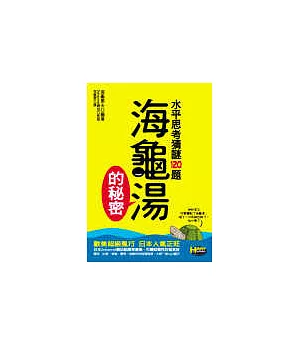 海龜湯的秘密 水平思考猜謎1題 買書網