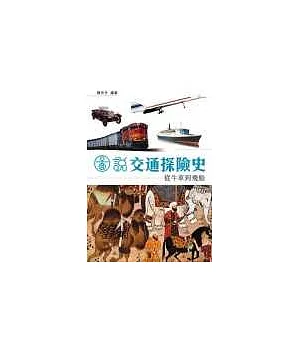 圖說交通探險史-從牛車到飛船