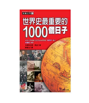 世界史最重要的1000個日子