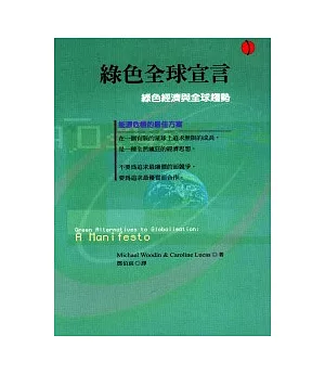 綠色全球宣言：讓經濟回到升斗小民手上