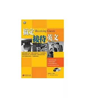 搞定接待英文(1書2CD)