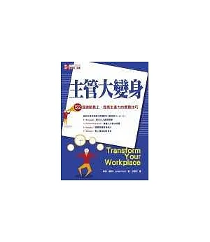 主管大變身：52個激勵員工、提高生產力的實戰技巧(內附插圖)