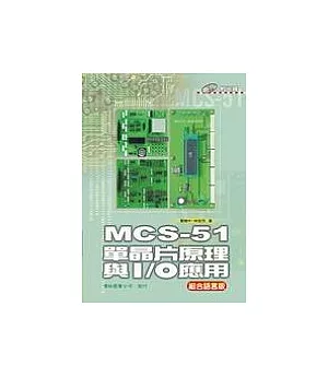 MCS-51 單晶片原理與I/O應用(組合語言版)(附1CD)