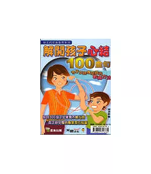 解開孩子心結100金句