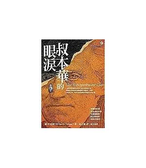 叔本華的眼淚