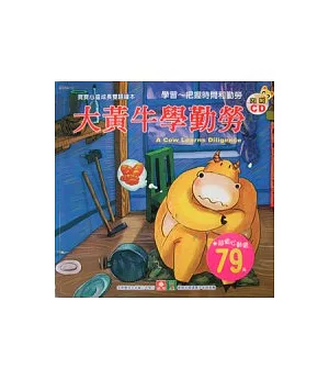 寶寶心靈成長雙語繪本：大黃牛學勤勞(彩色書+CD)