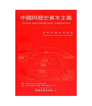 中國與歷史資本主義