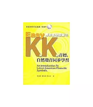 Easy最新美語發音法KK音標自然發音同步學