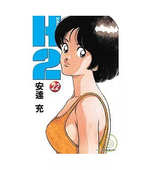 H2 和你在一起的日子 22