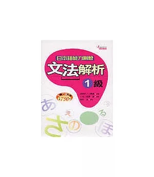 日本語能力測驗文法解析1級(25K+3CD)