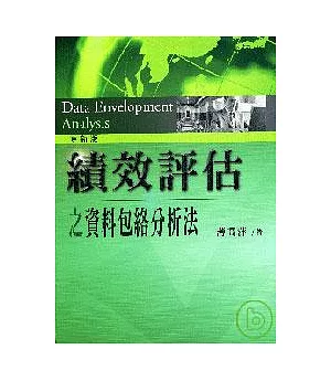 績效評估之資料包絡分析法