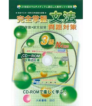 完全掌握文法3級文法問題對策N4 (附CD-ROM)