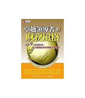 卓越領導者的財務風格：透視九大財務特質，改善組織績效並增加市場價值