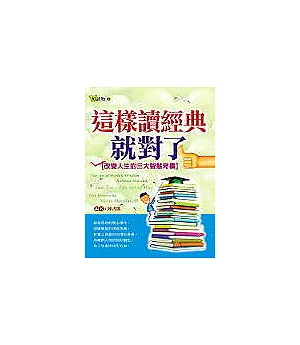 這樣讀經典就對了：改變人生的三大智慧奇書