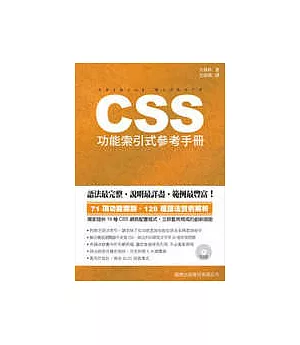 CSS 功能索引式參考手冊(附光碟)