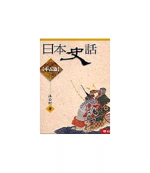 日本史話(中古篇)