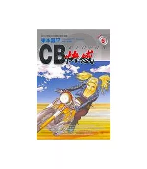 CB快感 5