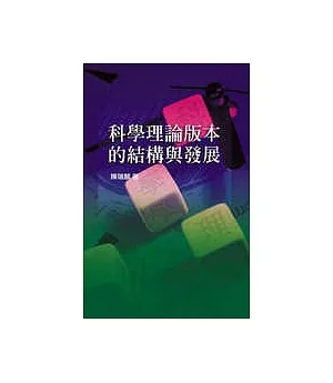 科學理論版本的結構與發展