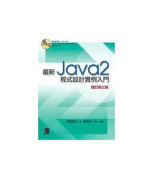 最新Java 2程式設計實例入門 增訂第三版(附CD)