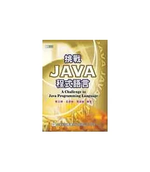 挑戰Java程式語言(附範例光碟片)