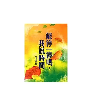 能停一停嗎，我說時間