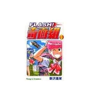 FLASH!奇面組 3