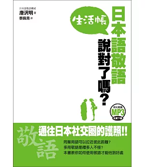 日本語敬語說對了嗎? 生活帳(附1CD)