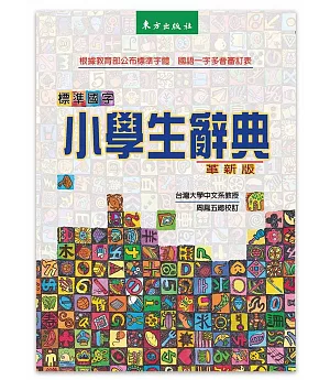 標準國字小學生辭典(革新版)