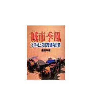 城市季風——北京和上海的變遷與對峙(增訂版) (再版重發)