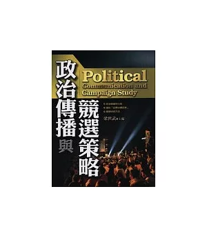 政治傳播與競選策略