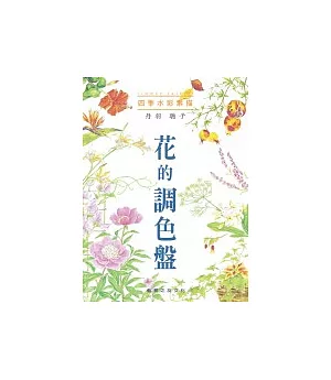 四季水彩素描-花的調色盤