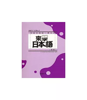 來學日本語 [基礎2](書+1CD)