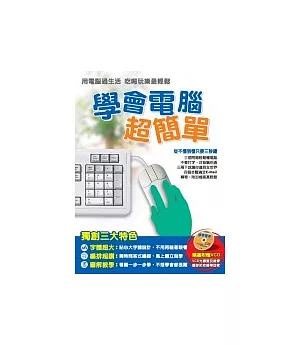 學會電腦超簡單( 一書+1VCD)